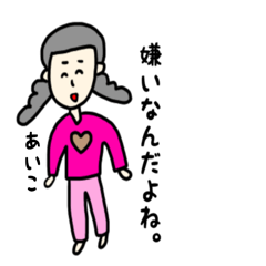 [LINEスタンプ] あいこちゃん専用