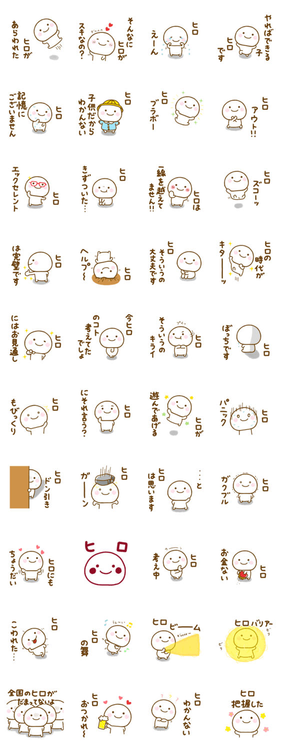 ヒロが使う名前スタンプだよのスタンプ詳細