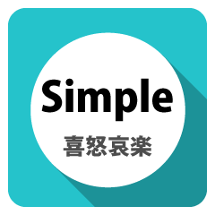 [LINEスタンプ] シンプルコミュニケーション
