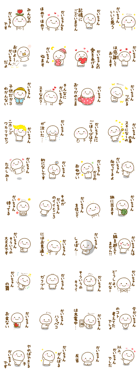 かいちゃんが使う名前スタンプだよのスタンプ詳細