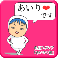 [LINEスタンプ] プリチーあいり《あいさつ編》