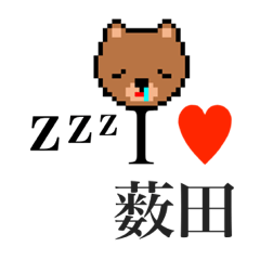 [LINEスタンプ] アイラブ 薮田（ヤブタ）