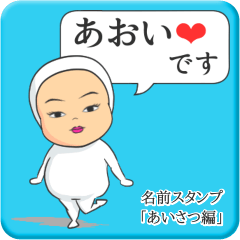 [LINEスタンプ] プリチーあおい《あいさつ編》