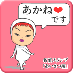 [LINEスタンプ] プリチーあかね《あいさつ編》