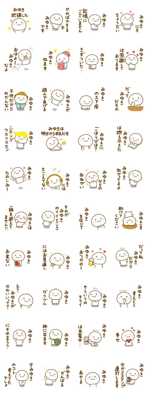 みゆきが使う名前スタンプだよのスタンプ詳細