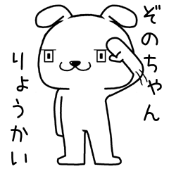 [LINEスタンプ] ぞのちゃんに送るスタンプ