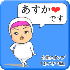 [LINEスタンプ] プリチーあすか《あいさつ編》