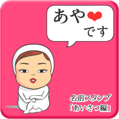 [LINEスタンプ] プリチーあや《あいさつ編》