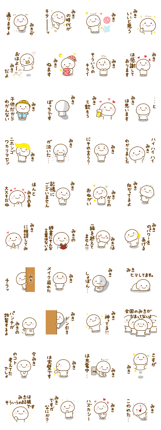みきが使う名前スタンプだよのスタンプ詳細