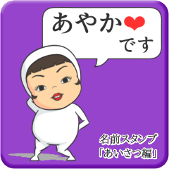 [LINEスタンプ] プリチーあやか《あいさつ編》