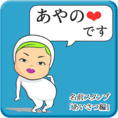 [LINEスタンプ] プリチーあやの《あいさつ編》