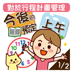 [LINEスタンプ] Schedule ~It's time to go~ 1-2 [cute]C.Tの画像（メイン）