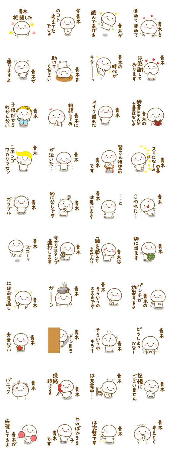 青木が使う名前スタンプだよのスタンプ詳細