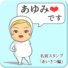 [LINEスタンプ] プリチーあゆみ《あいさつ編》