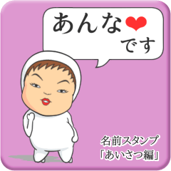 [LINEスタンプ] プリチーあんな《あいさつ編》