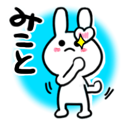 [LINEスタンプ] みことさんが使ううさぎスタンプ