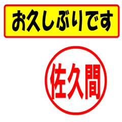 [LINEスタンプ] 佐久間様専用、使ってポン、はんこだポン