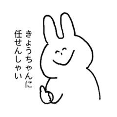 [LINEスタンプ] きょうちゃんのためのスタンプ