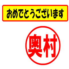 [LINEスタンプ] 奥村様専用、使ってポン、はんこだポン