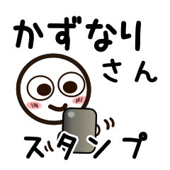 [LINEスタンプ] かずなりさんが使うお名前スタンプ