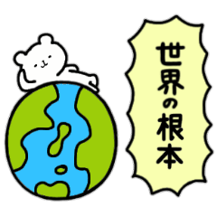 [LINEスタンプ] 全国の【根本】さんのための名前スタンプ