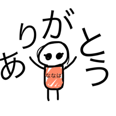 [LINEスタンプ] ななはのためのスタンプ