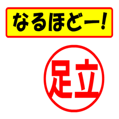 [LINEスタンプ] 足立様専用、使ってポン、はんこだポン