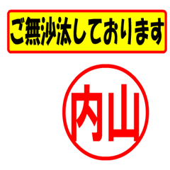 [LINEスタンプ] 内山様専用、使ってポン、はんこだポン