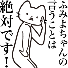 [LINEスタンプ] 【ふみよちゃん・送る】髭しゃくれねこ