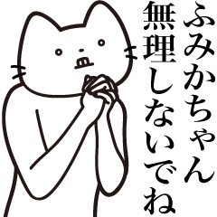 [LINEスタンプ] 【ふみかちゃん・送る】髭しゃくれねこ