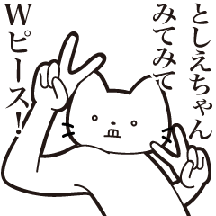 [LINEスタンプ] 【としえちゃん・送る】髭しゃくれねこ