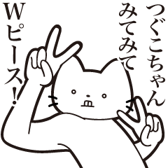 [LINEスタンプ] 【つぐこちゃん・送る】髭しゃくれねこ