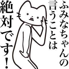 [LINEスタンプ] 【ふみなちゃん・送る】髭しゃくれねこ