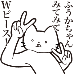 [LINEスタンプ] 【ふうかちゃん・送る】髭しゃくれねこ