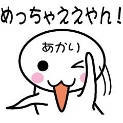 [LINEスタンプ] 関西弁白団子さん 【あかり】