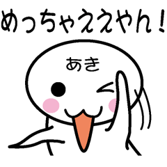 [LINEスタンプ] 関西弁白団子さん 【あき】