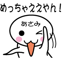 [LINEスタンプ] 関西弁白団子さん 【あさみ】