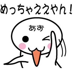 [LINEスタンプ] 関西弁白団子さん 【あず】