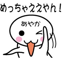 [LINEスタンプ] 関西弁白団子さん 【あやか】