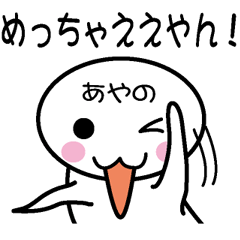 [LINEスタンプ] 関西弁白団子さん 【あやの】