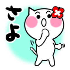 [LINEスタンプ] さよさんが使うねこスタンプ