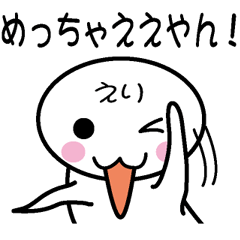 [LINEスタンプ] 関西弁白団子さん 【えり】