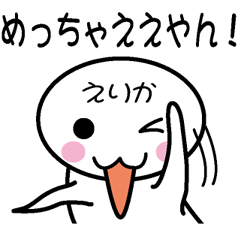 [LINEスタンプ] 関西弁白団子さん 【えりか】