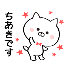 [LINEスタンプ] 丁寧なちあきさんスタンプ♥