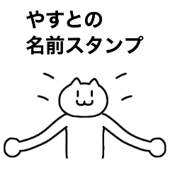 [LINEスタンプ] やすとが使える！名前スタンプ