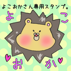 [LINEスタンプ] よこおかさん専用スタンプ2