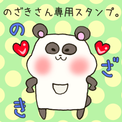 [LINEスタンプ] のざきさん専用スタンプ