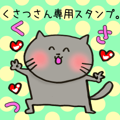 [LINEスタンプ] くさつさん専用スタンプの画像（メイン）