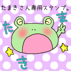 [LINEスタンプ] たまきさん専用スタンプの画像（メイン）