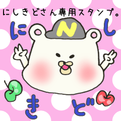 [LINEスタンプ] にしきどさん専用スタンプの画像（メイン）